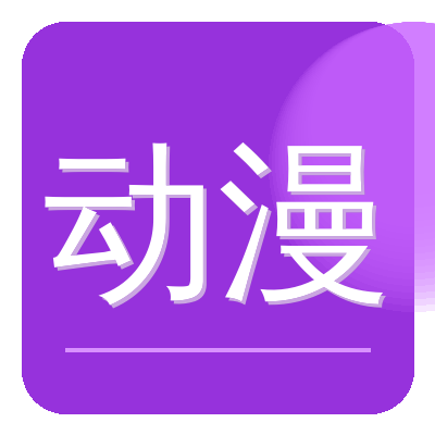 高清动漫